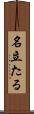 名立たる Scroll