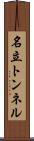 名立トンネル Scroll