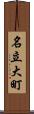名立大町 Scroll