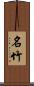 名竹 Scroll