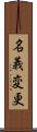 名義変更 Scroll