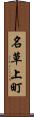名草上町 Scroll