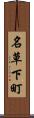 名草下町 Scroll