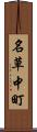 名草中町 Scroll