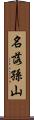 名落孫山 Scroll