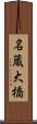 名蔵大橋 Scroll
