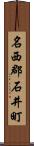 名西郡石井町 Scroll