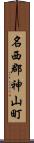 名西郡神山町 Scroll