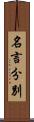 名言分別 Scroll