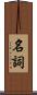 名詞 Scroll