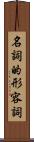 名詞的形容詞 Scroll