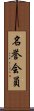 名誉会員 Scroll