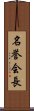 名誉会長 Scroll