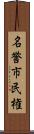 名誉市民権 Scroll
