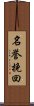 名誉挽回 Scroll