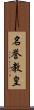 名誉教皇 Scroll