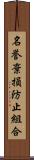 名誉棄損防止組合 Scroll