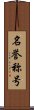 名誉称号 Scroll