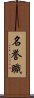 名誉職 Scroll