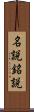 名説 Scroll