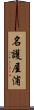 名護屋浦 Scroll