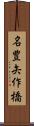 名豊矢作橋 Scroll