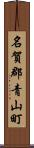 名賀郡青山町 Scroll