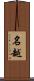 名越 Scroll