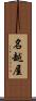 名越屋 Scroll