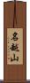 名越山 Scroll