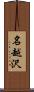 名越沢 Scroll