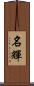 名輝 Scroll