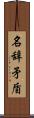 名辞矛盾 Scroll