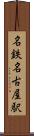 名鉄名古屋駅 Scroll
