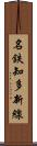 名鉄知多新線 Scroll
