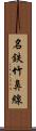 名鉄竹鼻線 Scroll