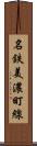 名鉄美濃町線 Scroll