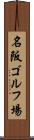 名阪ゴルフ場 Scroll
