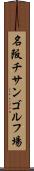 名阪チサンゴルフ場 Scroll