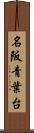 名阪青葉台 Scroll