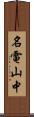名電山中 Scroll