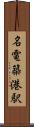 名電築港駅 Scroll