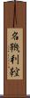 名鞿利鞚 Scroll