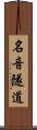 名音隧道 Scroll