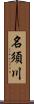 名須川 Scroll