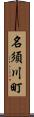 名須川町 Scroll