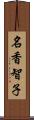 名香智子 Scroll