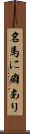 名馬に癖あり Scroll