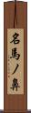 名馬ノ鼻 Scroll