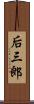 后三郎 Scroll